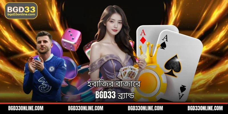 হবাজির বাজারে BGD33 ব্র্যান্ড