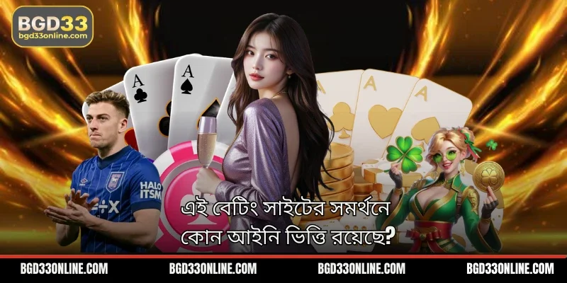 এই বেটিং সাইটের সমর্থনে কোন আইনি ভিত্তি রয়েছে?