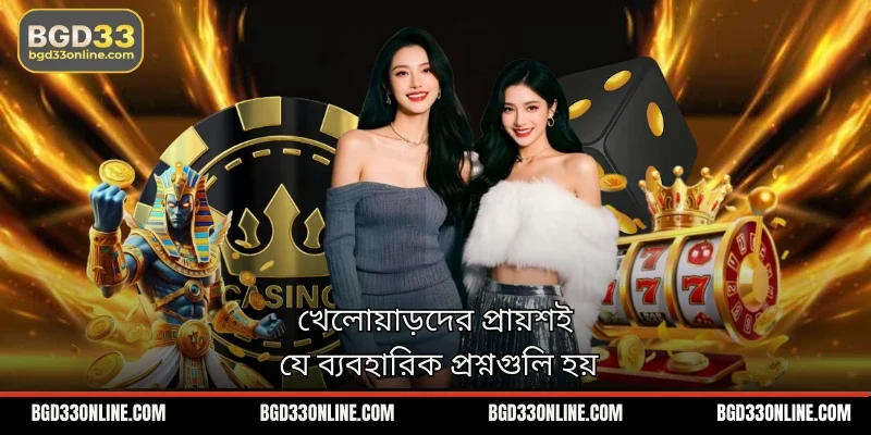 খেলোয়াড়দের প্রায়শই যে ব্যবহারিক প্রশ্নগুলি হয়